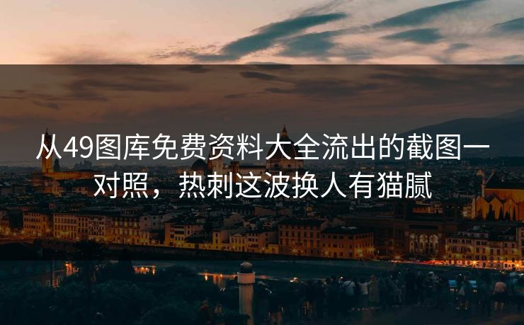 从49图库免费资料大全流出的截图一对照,热刺这波换人有猫腻 从49图库免费资料大全流出的截图一对照,热刺这波换人有猫腻