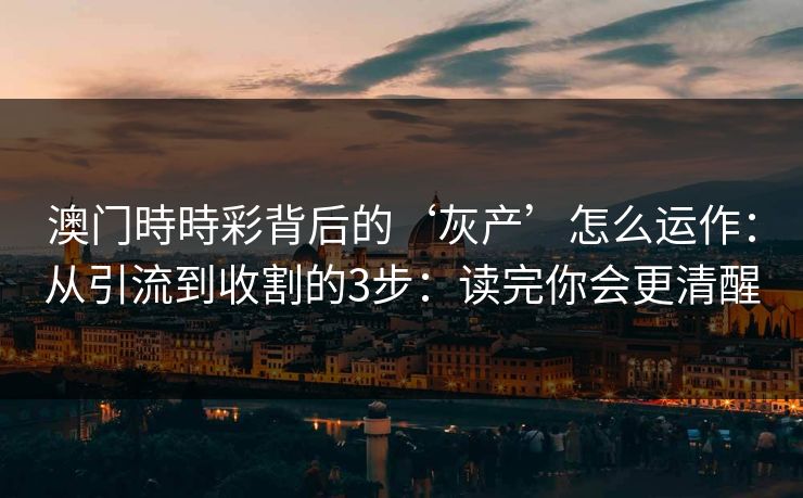 澳门時時彩背后的‘灰产’怎么运作:从引流到收割的3步:读完你会更清醒 澳门時時彩背后的‘灰产’怎么运作:从引流到收割的3步:读完你会更清醒
